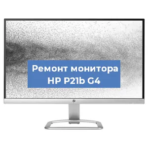 Замена экрана на мониторе HP P21b G4 в Ростове-на-Дону